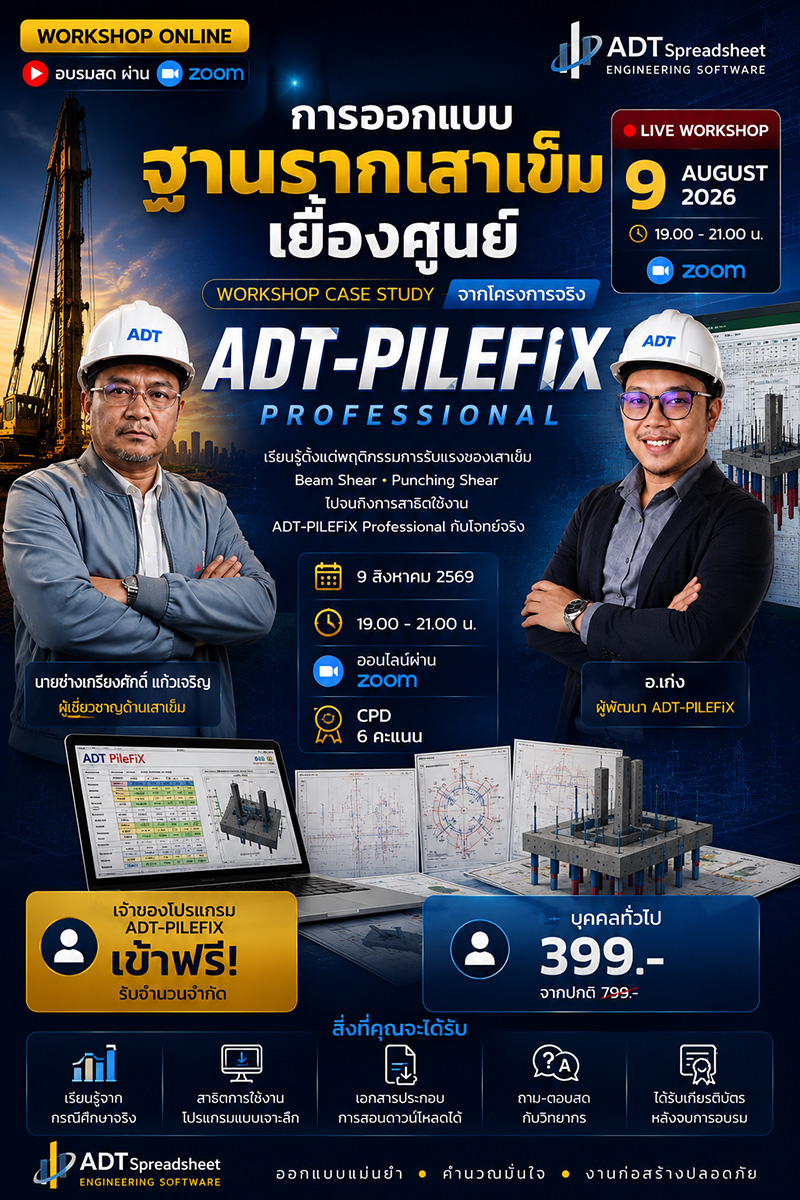 สัมมนา ADT-PILEFiX