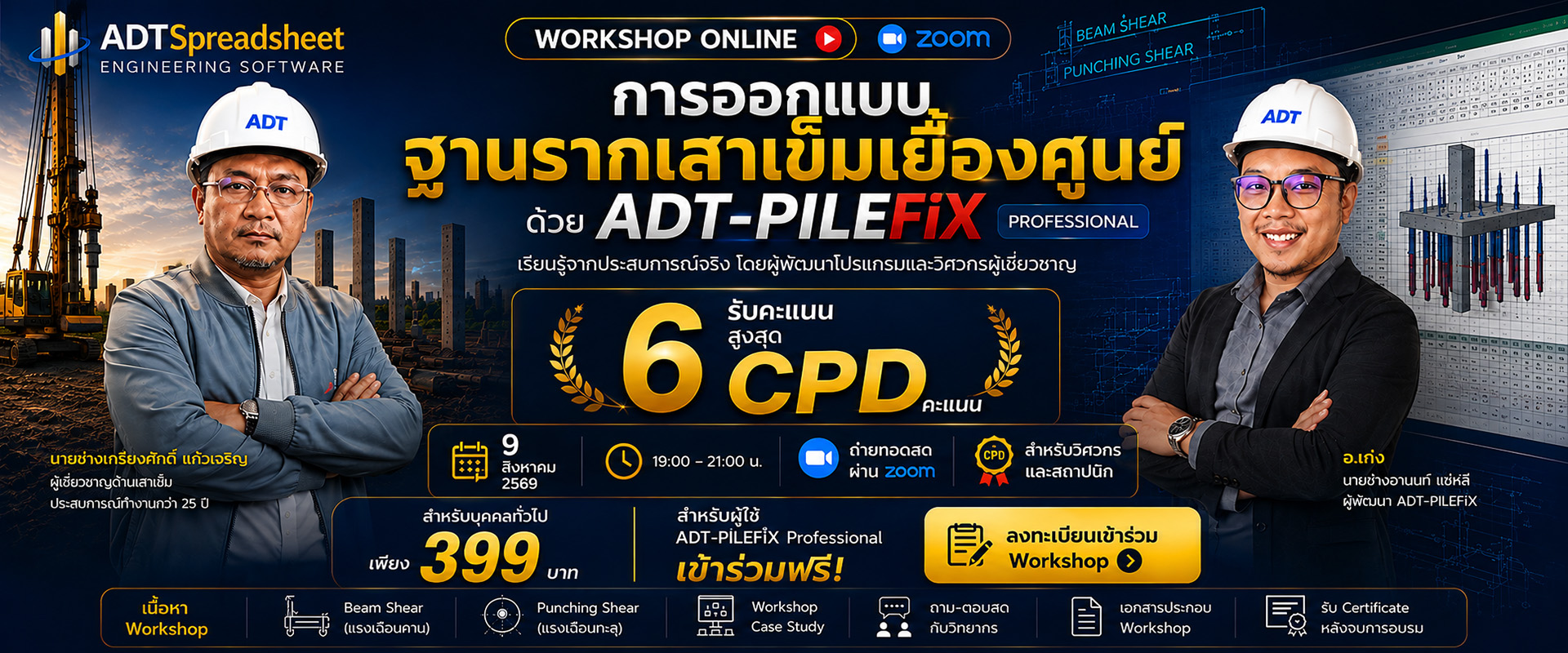 Workshop Online การออกแบบฐานรากเสาเข็มเยื้องศูนย์